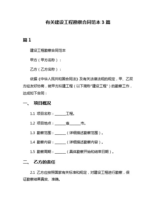 有关建设工程勘察合同范本3篇