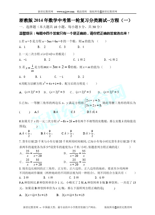 浙教版2014年数学中考第一轮复习分类测试--方程-3.doc