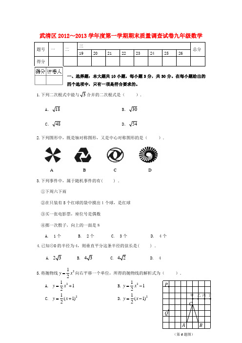 天津市武清区九年级数学上学期期末质量调查试题 新人