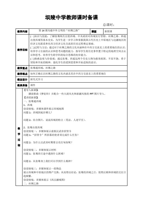 部编版八年级上册历史教案(教学设计)：第14课 沟通中外文明的“丝绸之路”