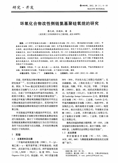 环氧化合物改性侧链氨基聚硅氧烷的研究