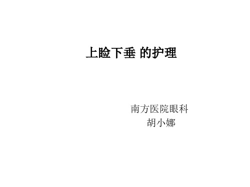 上睑下垂的护理 PPT