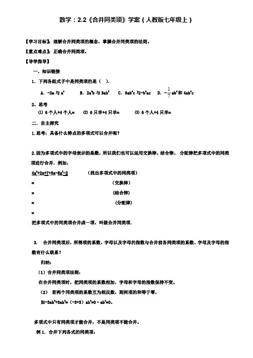 人教版七年级上数学：2.2《合并同类项》学案