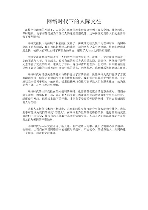 网络时代下的人际交往