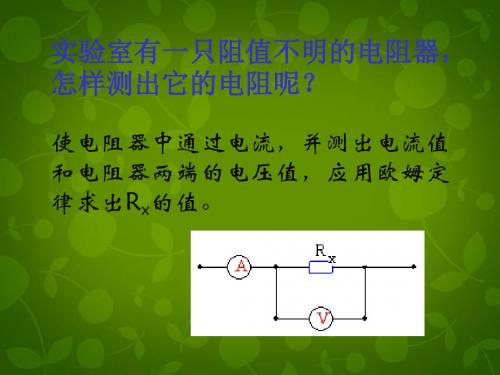 山东省高密市银鹰文昌中学九年级物理全册 17《欧姆定律》伏安法测电阻课件 (新版)新人教版【精品课件】