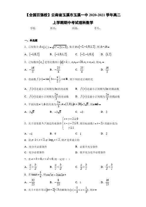 云南省玉溪市玉溪一中2020-2021学年高二上学期期中考试理科数学