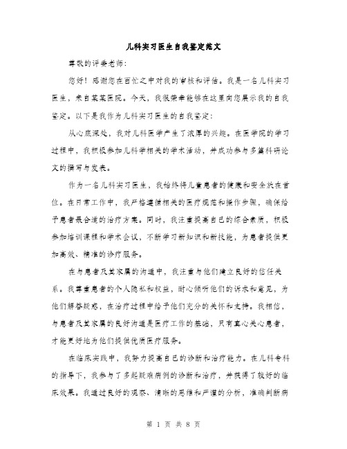 儿科实习医生自我鉴定范文(4篇)