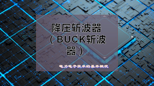 降压斩波器(BUCK斩波器)