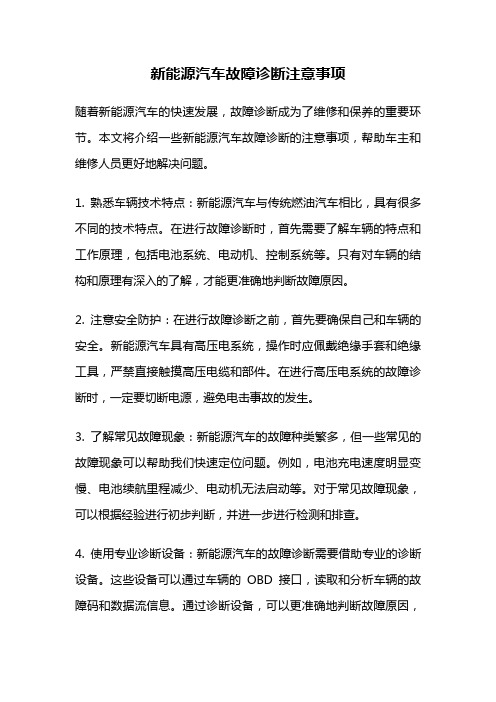 新能源汽车故障诊断注意事项