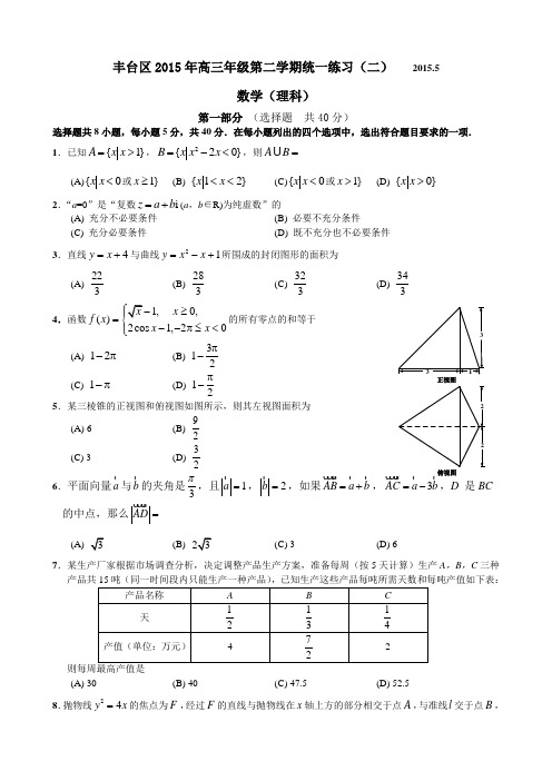 2015丰台区高三二模数学(理)试题及答案