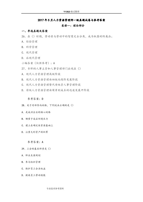 20185月高级人力资源管理师考试真题和参考答案解析