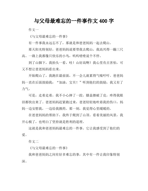 与父母最难忘的一件事作文400字