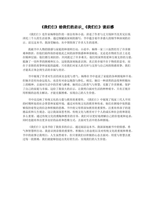 《我们仨》给我们的启示_《我们仨》读后感