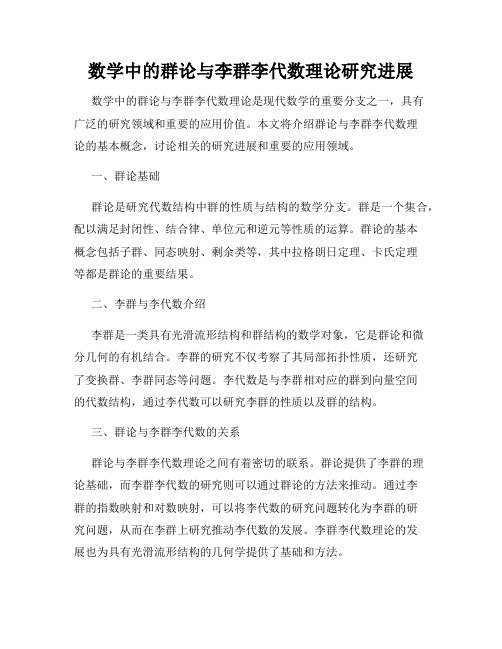 数学中的群论与李群李代数理论研究进展