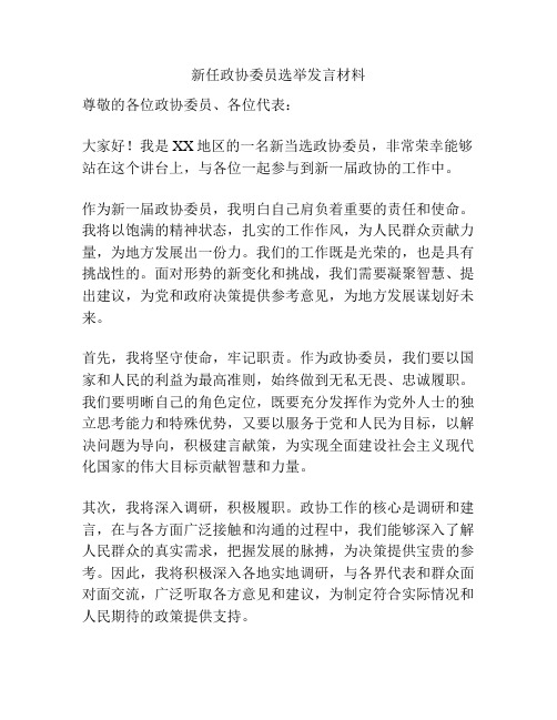 新任政协委员选举发言材料