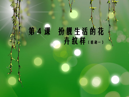 扮靓生活的花卉纹样.ppt