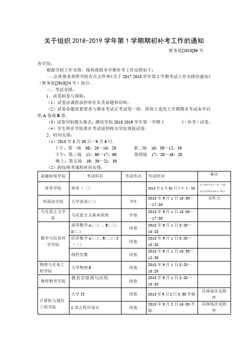 关于组织20182019学年第1学期期初补考工作的通知