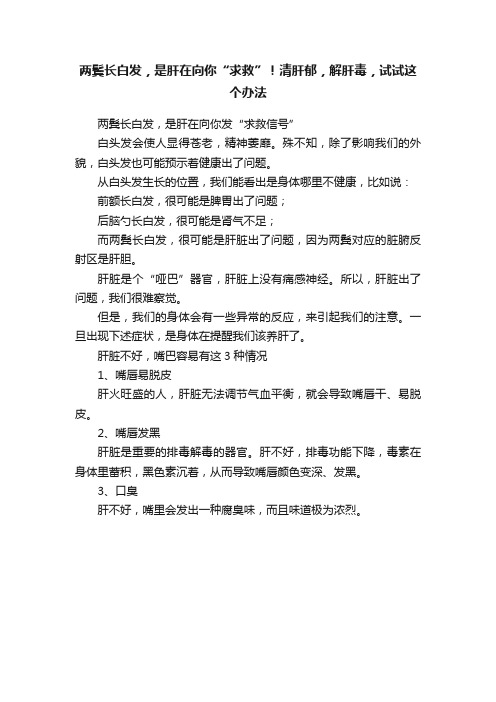 两鬓长白发，是肝在向你“求救”！清肝郁，解肝毒，试试这个办法