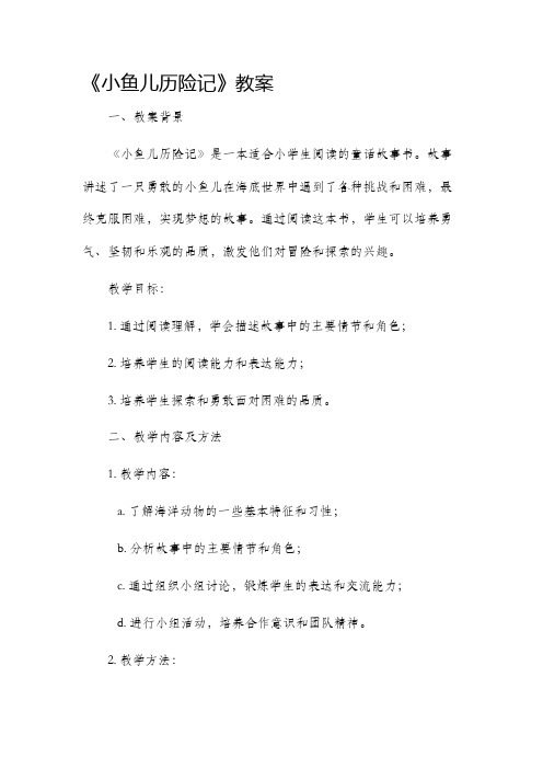 《小鱼儿历险记》市公开课获奖教案省名师优质课赛课一等奖教案