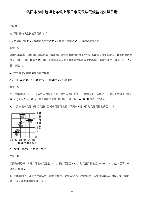 洛阳市初中地理七年级上第三章天气与气候基础知识手册