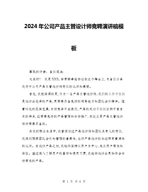 2024年公司产品主管设计师竞聘演讲稿模板(三篇)