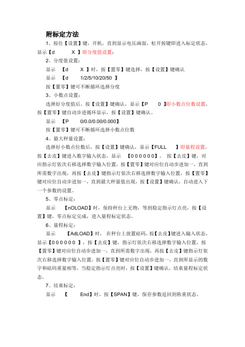 计重电子秤台秤标定方法