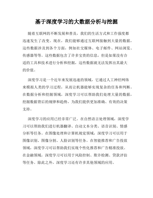 基于深度学习的大数据分析与挖掘