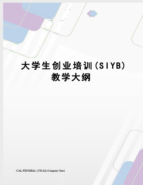 大学生创业培训(SIYB)教学大纲