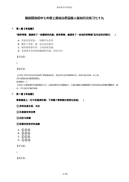 最新精选初中七年级上册政治思品鲁人版知识点练习七十九