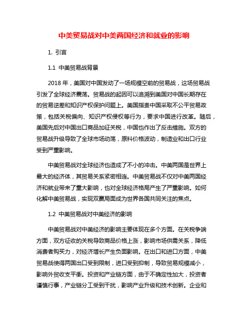 中美贸易战对中美两国经济和就业的影响