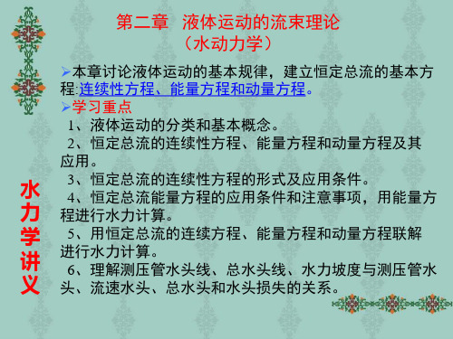 水力学讲义第二章液体运动的流束理论