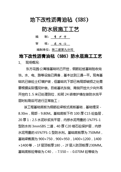 nA地下改性沥青油毡(sbs)防水层施工工艺作业指导书-16页精选文档