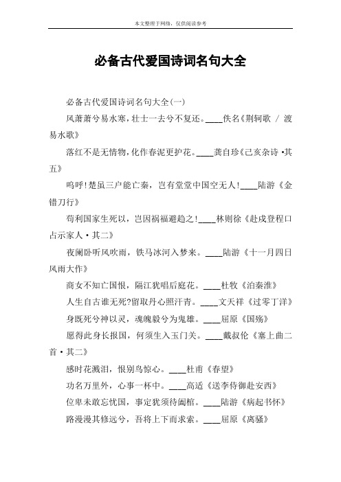 必备古代爱国诗词名句大全