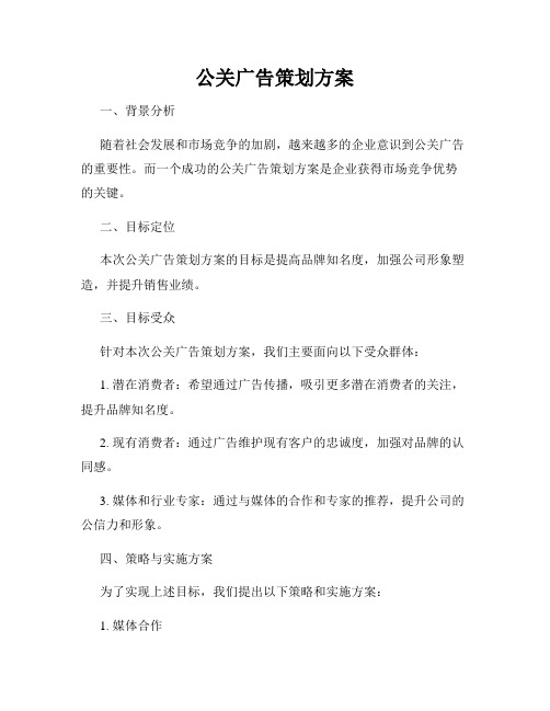 公关广告策划方案