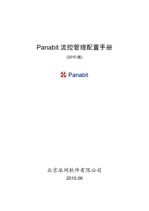 2010版Panabit 流控管理配置手册