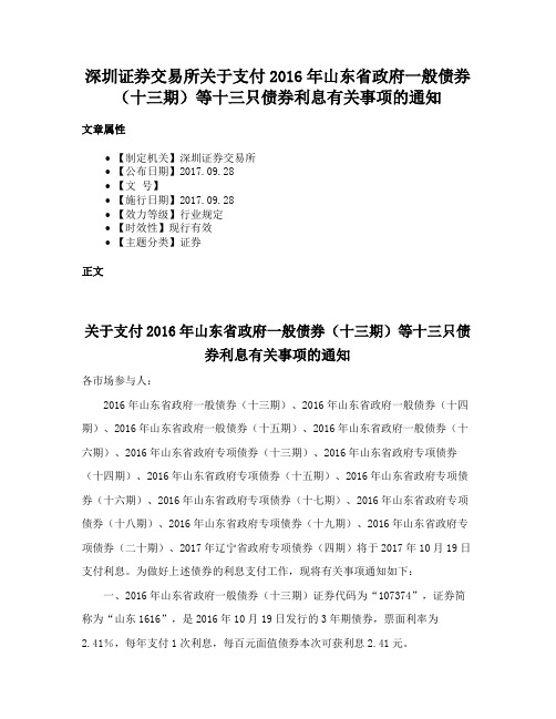 深圳证券交易所关于支付2016年山东省政府一般债券（十三期）等十三只债券利息有关事项的通知