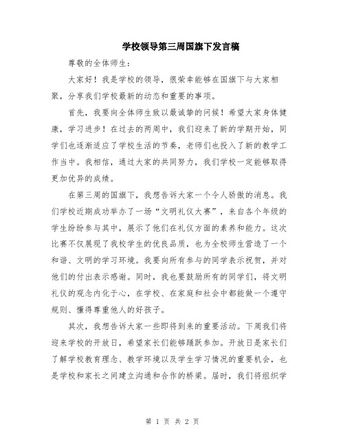 学校领导第三周国旗下发言稿