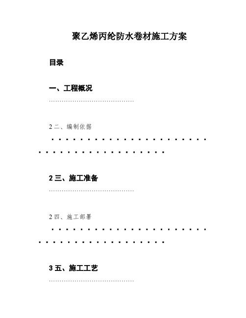 聚乙烯丙纶防水卷材施工方案