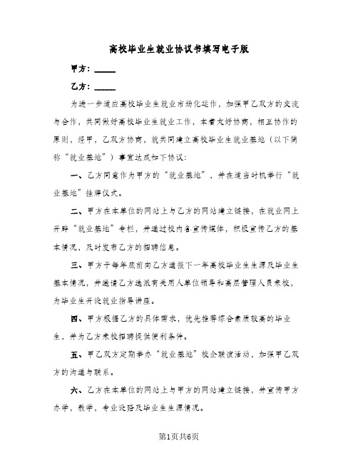 高校毕业生就业协议书填写电子版（三篇）