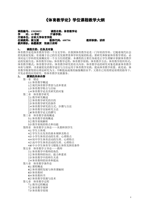 体育教学论课程教学大纲