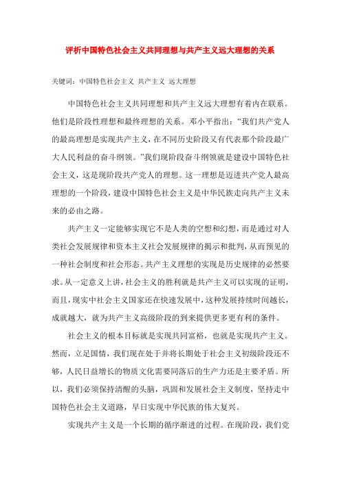 马哲 论文 评析中国特色社会主义共同理想与共产主义远大理想的关系