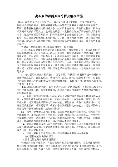 离心泵的泄露原因分析及解决措施