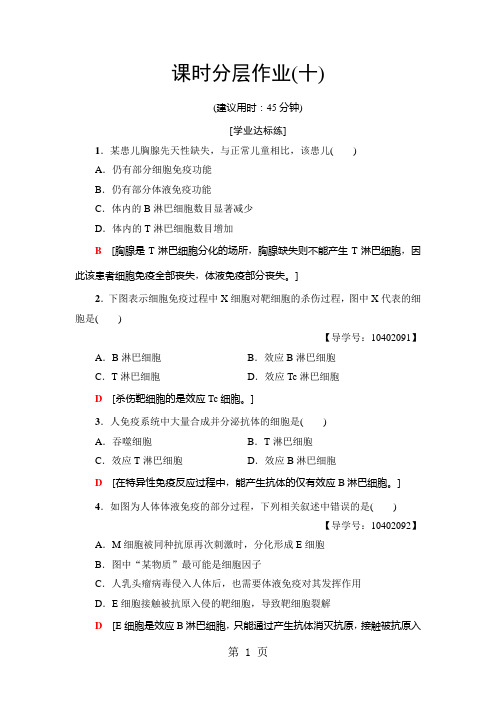2019精选教育课时分层作业10 细胞免疫与体液免疫 免疫失调与人类健康.doc