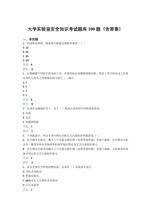 大学实验室安全知识考试题库100题(含答案)CUF