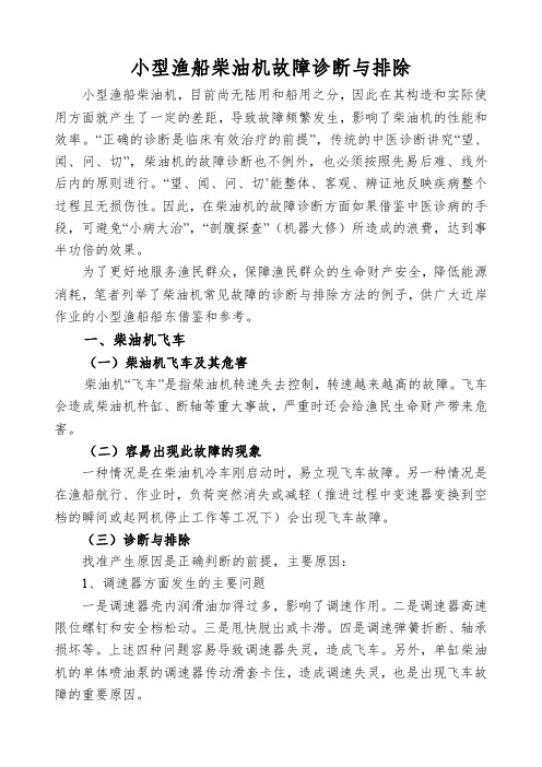 小型船用柴油机故障诊断与排除