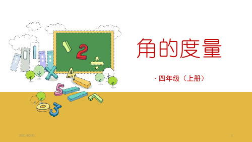 小学四年级上册数学 《角的度量》PPT(精选课件)