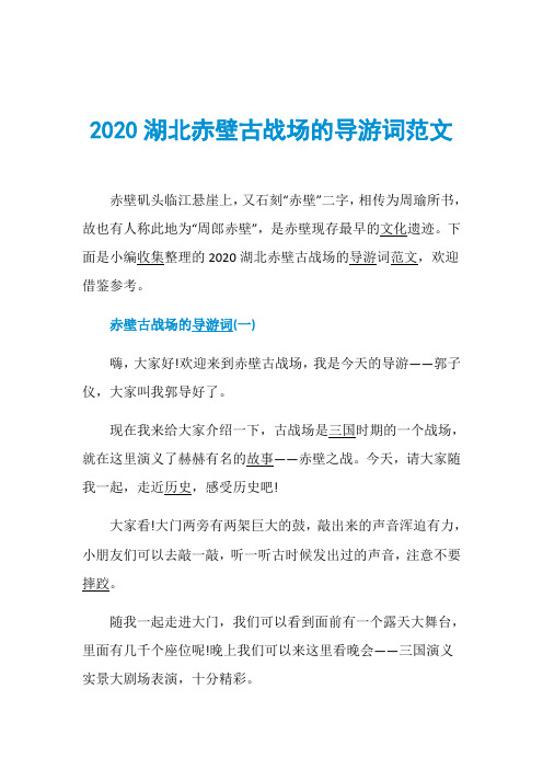 2020湖北赤壁古战场的导游词范文