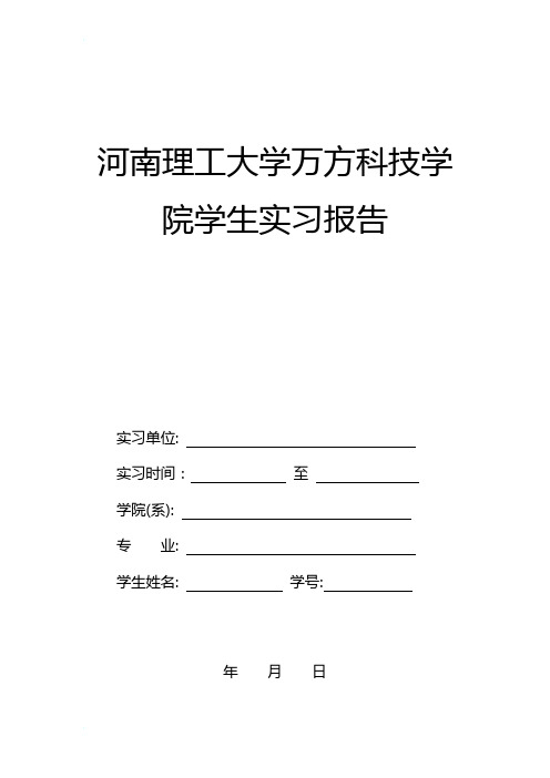 河南理工大学万方科技学院  学生实习报告模板