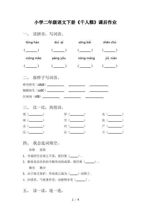 小学二年级语文下册《千人糕》课后作业