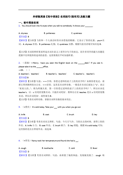 外研版英语【初中英语】名词技巧(很有用)及练习题